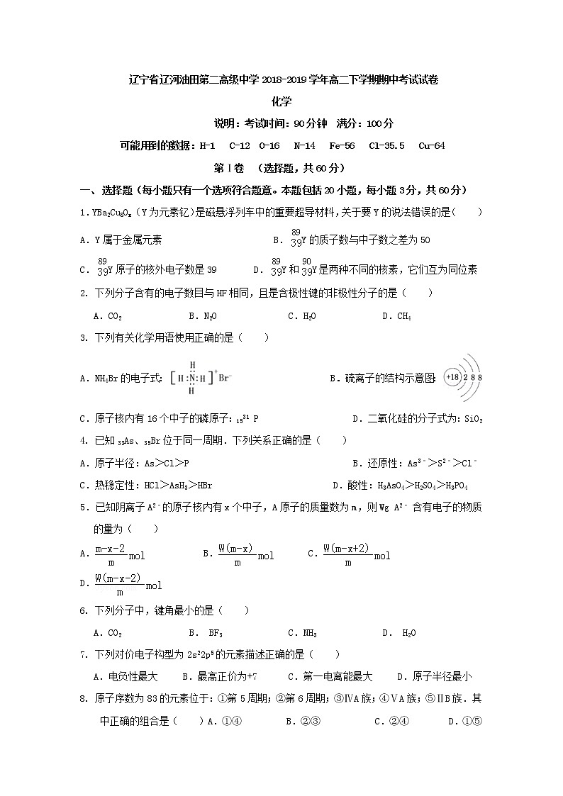 2018-2019学年辽宁省辽河油田第二高级中学高二下学期期中考试化学试题 Word版第1页
