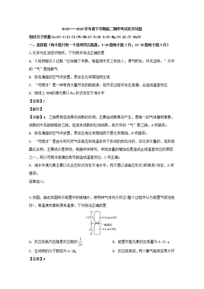 2018-2019学年辽宁省六校协作体高二下学期期中考试化学试题 解析版第1页