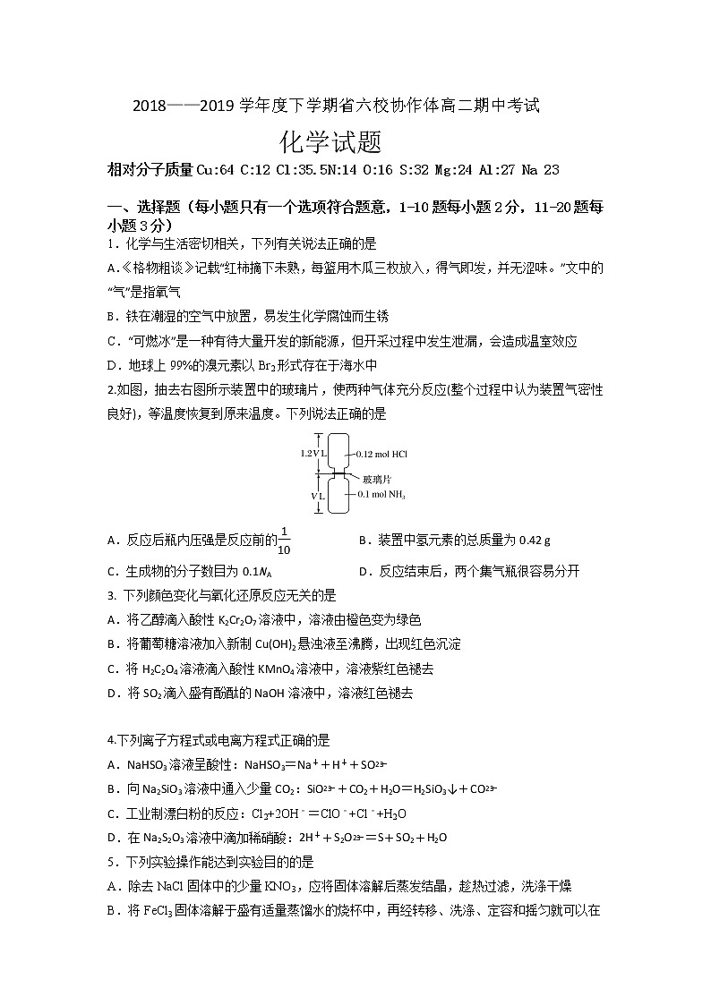 2018-2019学年辽宁省六校协作体高二下学期期中考试化学试题（Word版）第1页