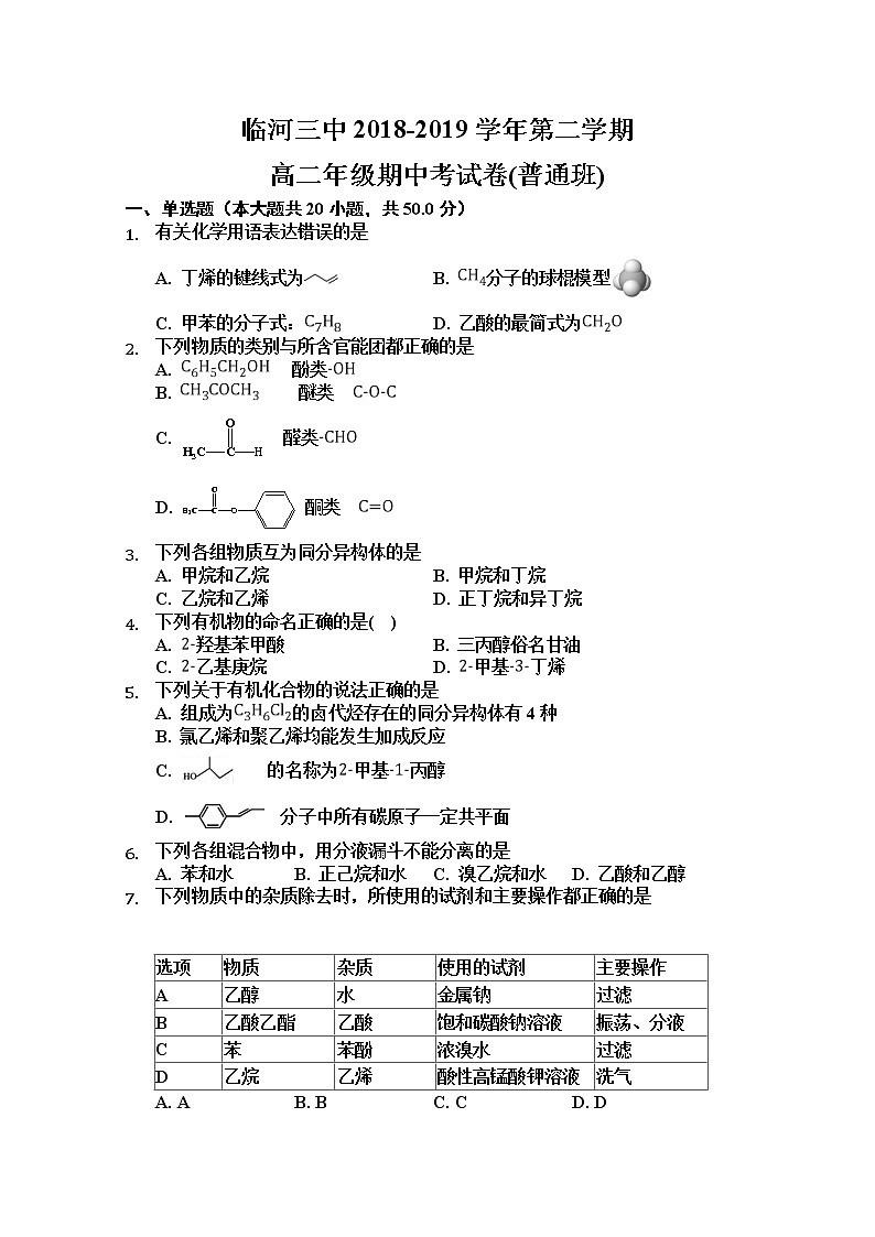 2018-2019学年内蒙古巴彦淖尔市临河三中高二下学期期中考试化学试题 word版01