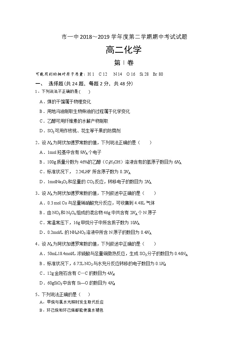 2018-2019学年内蒙古鄂尔多斯市第一中学高二下学期期中考试化学试题 Word版01