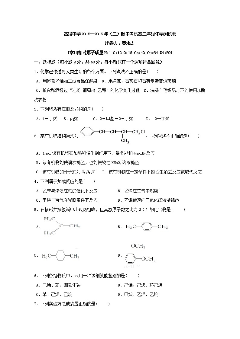 2018-2019学年宁夏青铜峡市高级中学高二下学期期中考试化学试题 Word版第1页