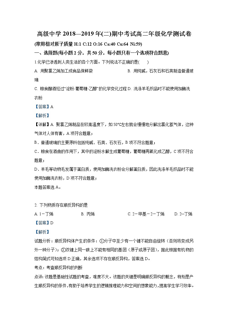 2018-2019学年宁夏青铜峡市高级中学高二下学期期中考试化学试题 解析版第1页
