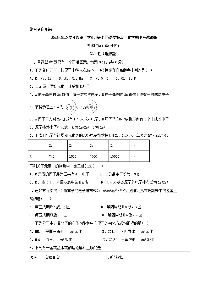 2018-2019学年山东省济南外国语学校三箭分校高二下学期期中考试化学试题 Word版01