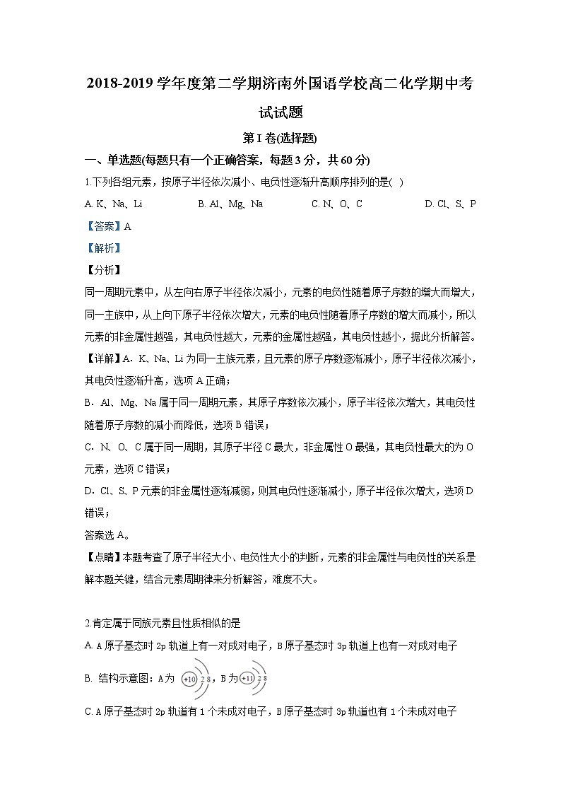 2018-2019学年山东省济南外国语学校三箭分校高二下学期期中考试化学试题 解析版01