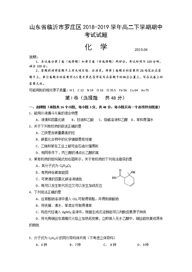 2018-2019学年山东省临沂市罗庄区高二下学期期中考试化学试题 Word版01