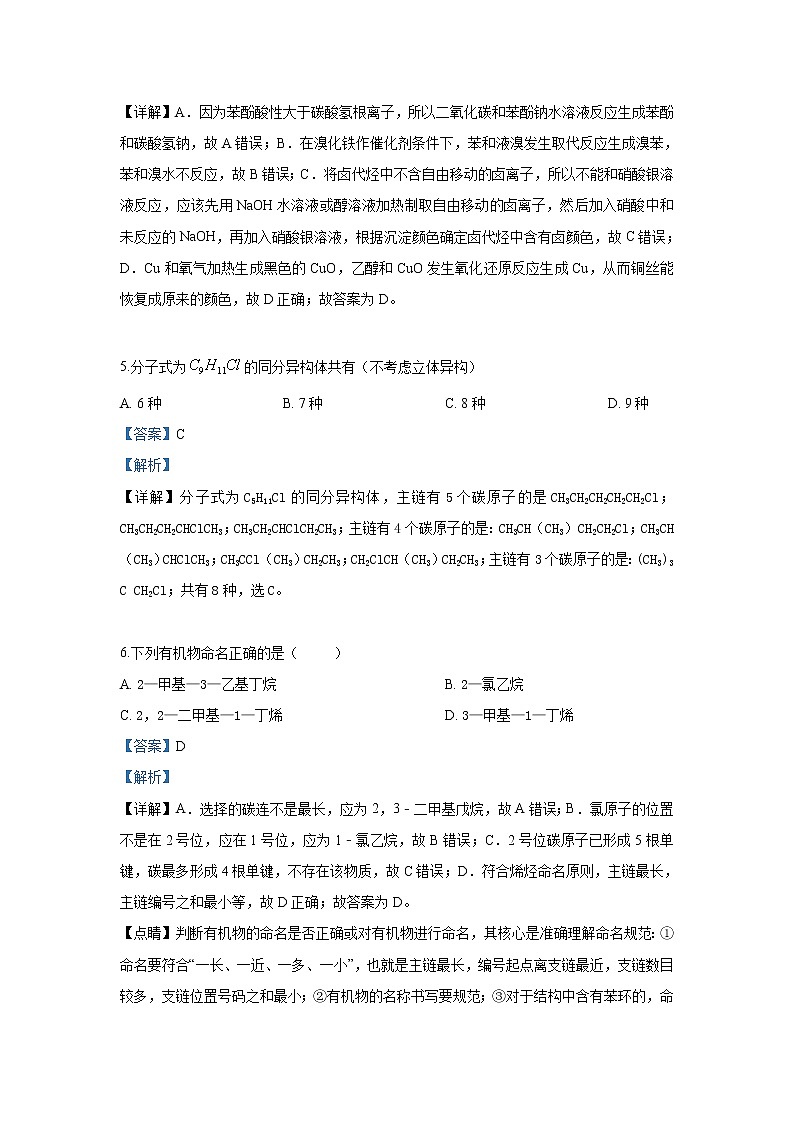 2018-2019学年山东省临沂市罗庄区高二下学期期中考试化学试题 解析版第3页