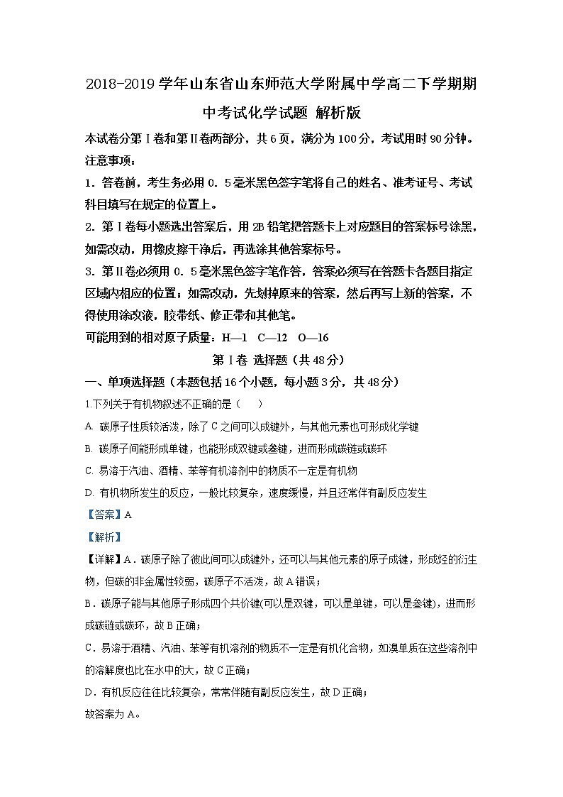 2018-2019学年山东省山东师范大学附属中学高二下学期期中考试化学试题 解析版01
