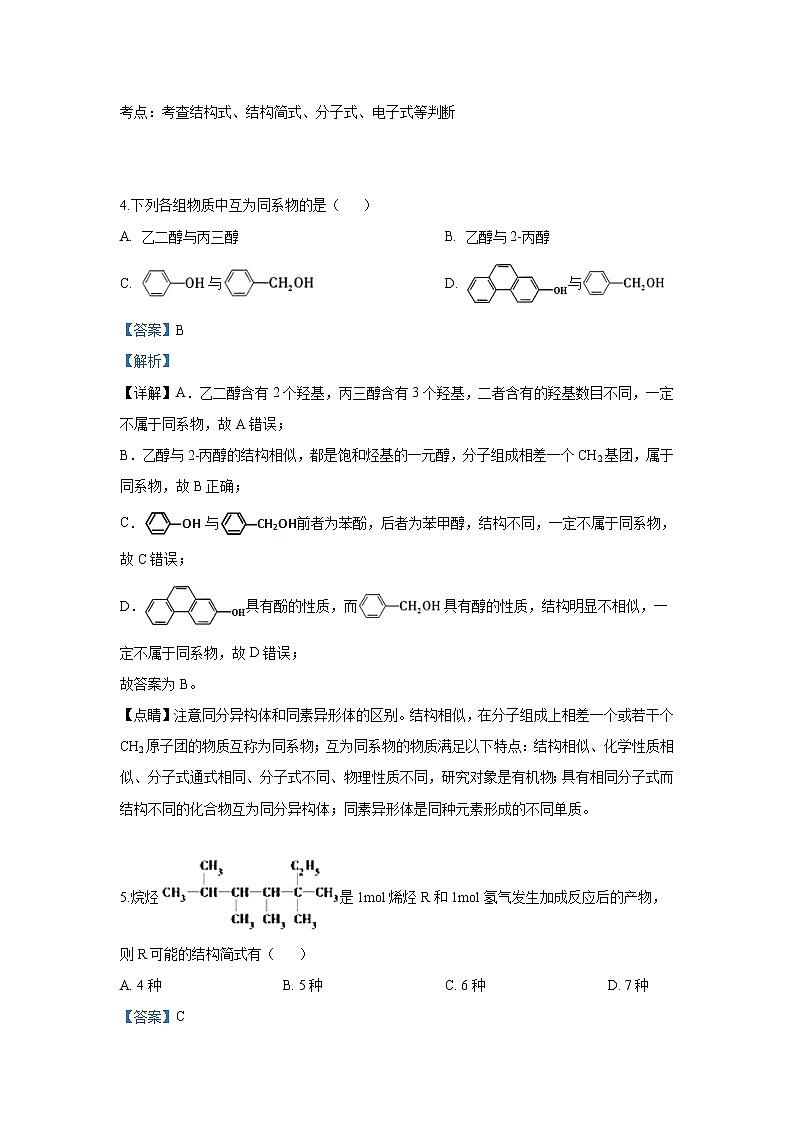 2018-2019学年山东省山东师范大学附属中学高二下学期期中考试化学试题 解析版03