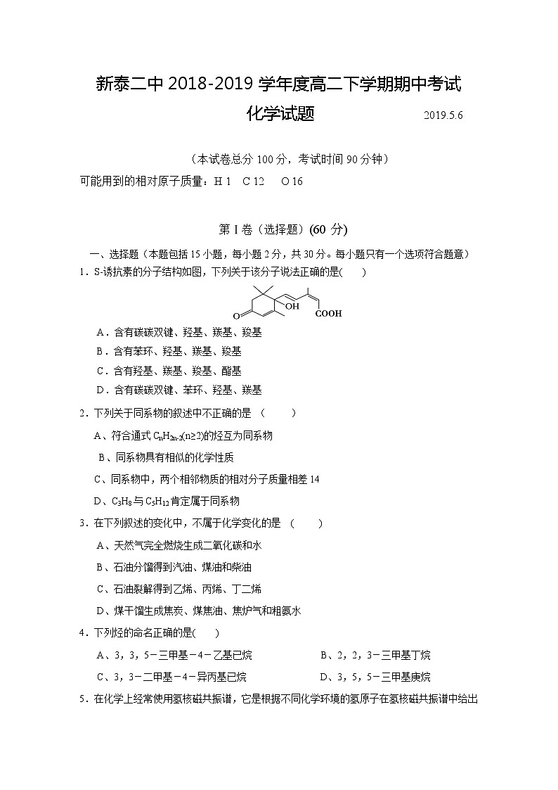 2018-2019学年山东省新泰市第二中学高二下学期期中考试化学试题 word版01