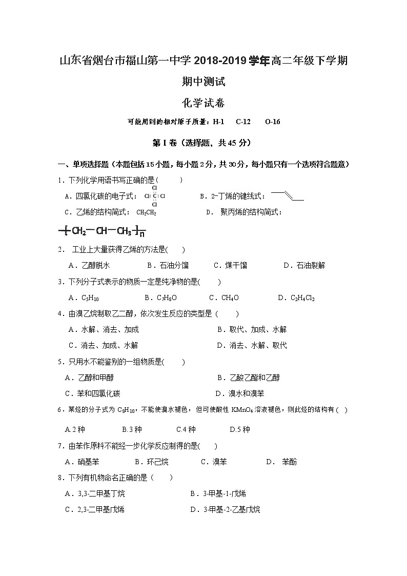 2018-2019学年山东省烟台市福山第一中学高二下学期期中考试化学试题 Word版01