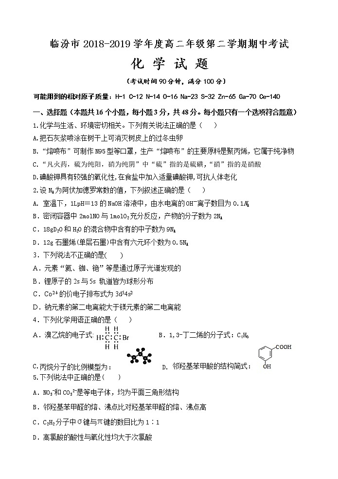 2018-2019学年山西省临汾市高二下学期期中考试化学试题（Word版）01
