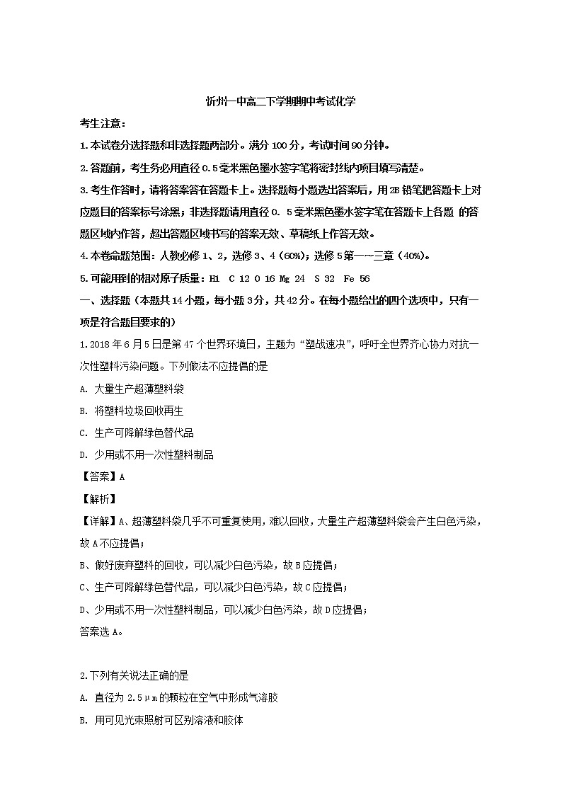 2018-2019学年山西省忻州市第一中学高二下学期期中考试化学试题 解析版01