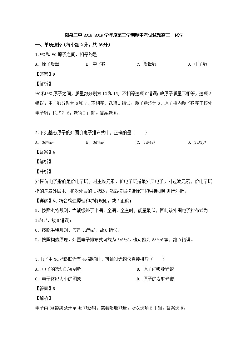 2018-2019学年山西省阳泉市第二中学高二下学期期中考试化学试题 解析版01