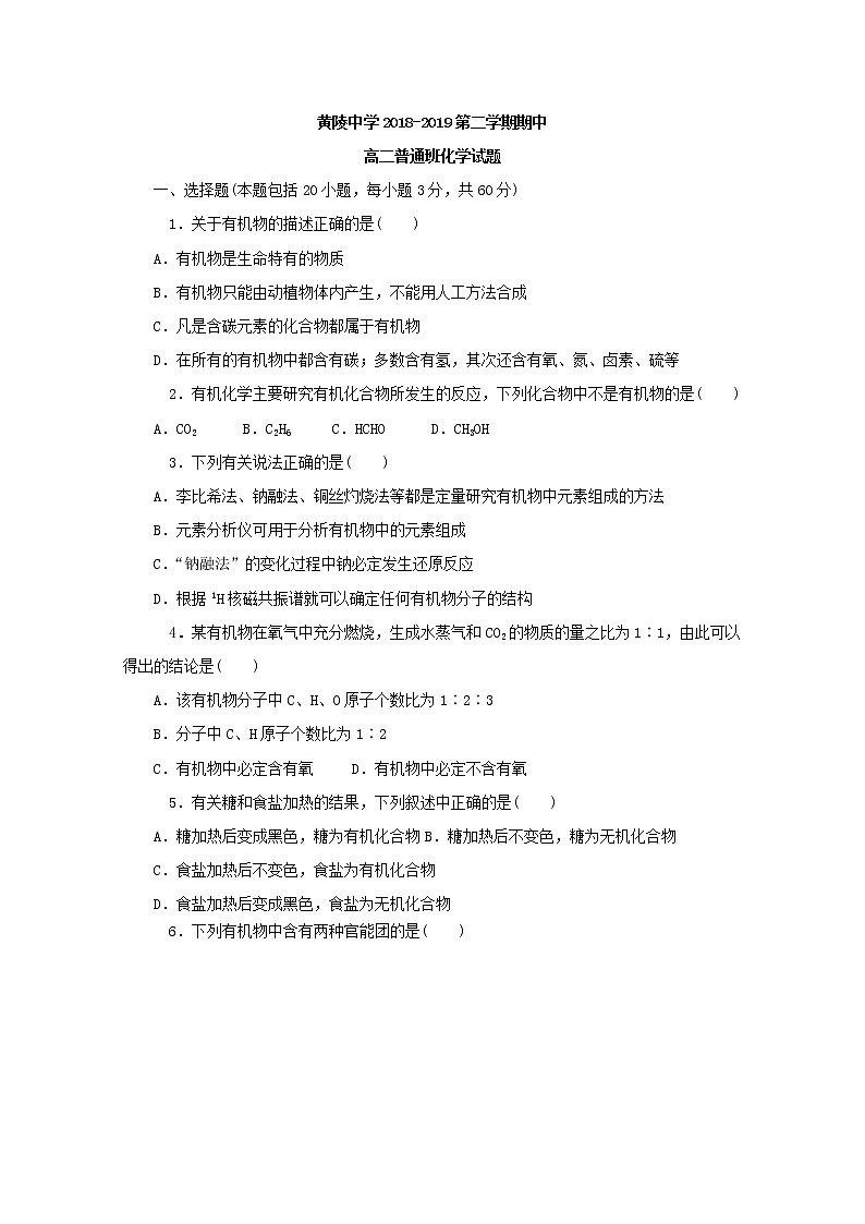 2018-2019学年陕西省黄陵县中学高二（普通班）下学期期中考试化学试题 Word版第1页