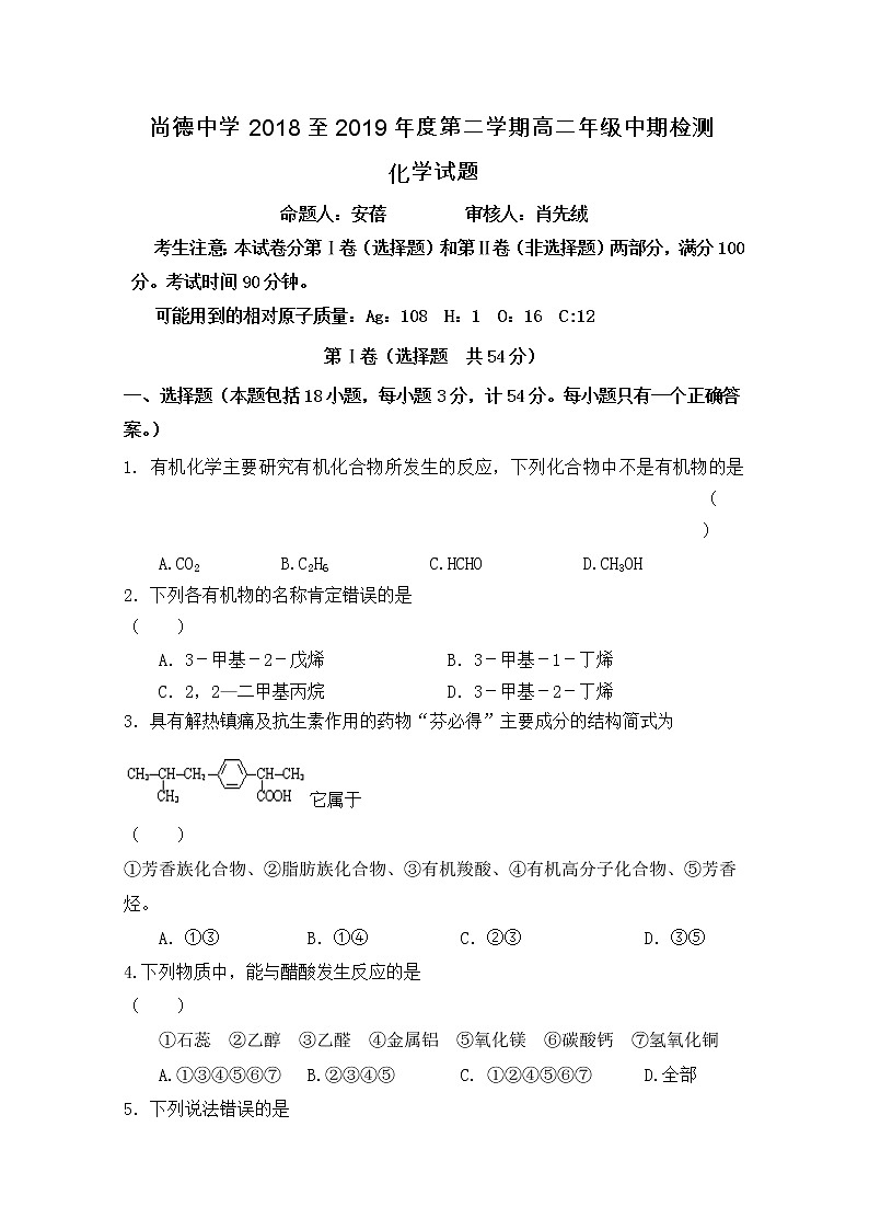 2018-2019学年陕西省渭南市尚德中学高二下学期期中考试化学试题 Word版01