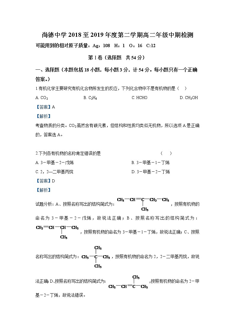 2018-2019学年陕西省渭南市尚德中学高二下学期期中考试化学试题 解析版01