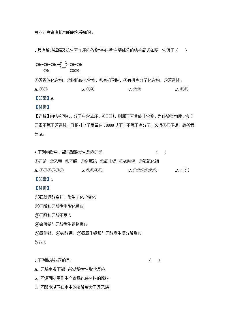 2018-2019学年陕西省渭南市尚德中学高二下学期期中考试化学试题 解析版02