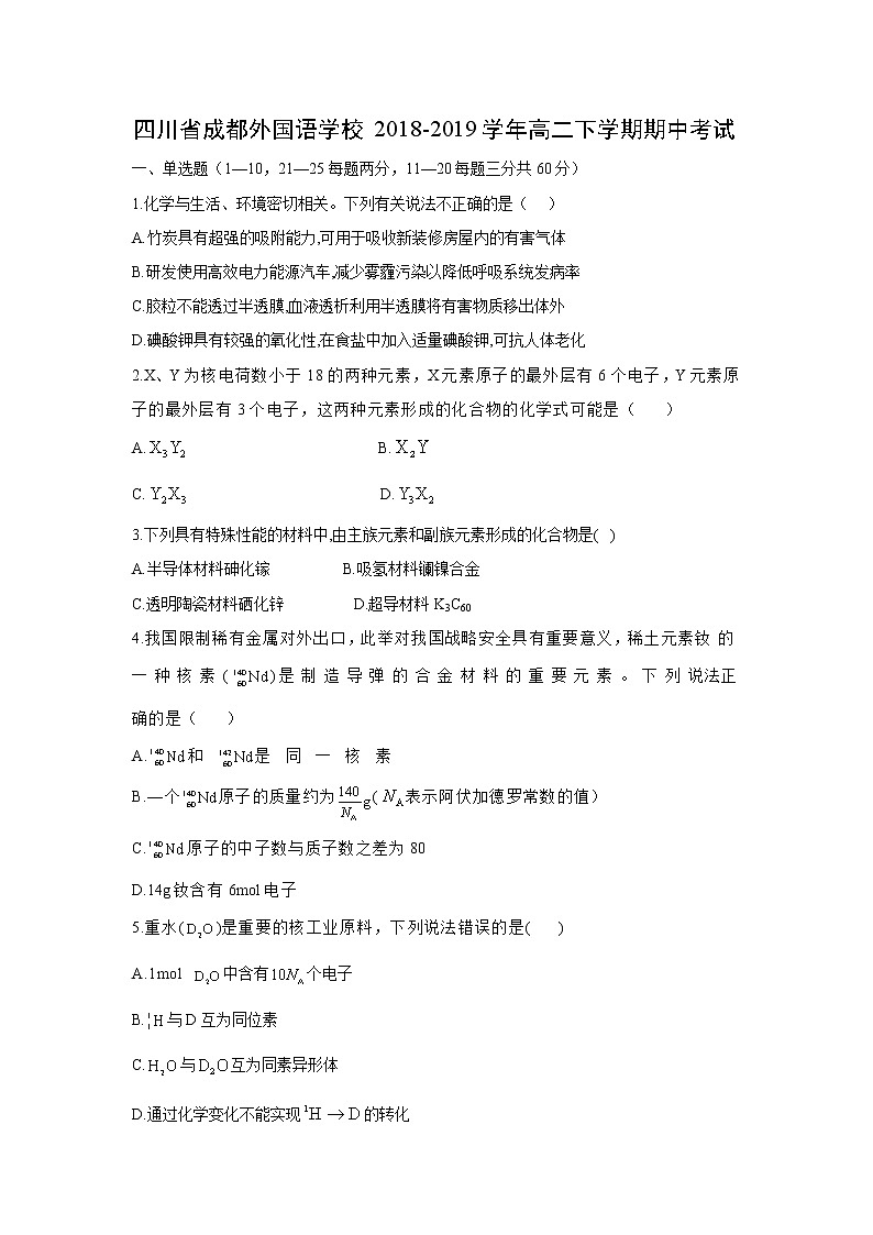 2018-2019学年四川省成都外国语学校高二下学期期中考试化学试题 解析版第1页