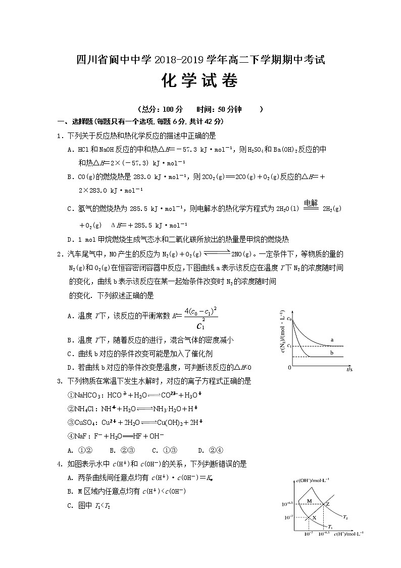 2018-2019学年四川省阆中中学高二下学期期中考试化学试题 Word版第1页