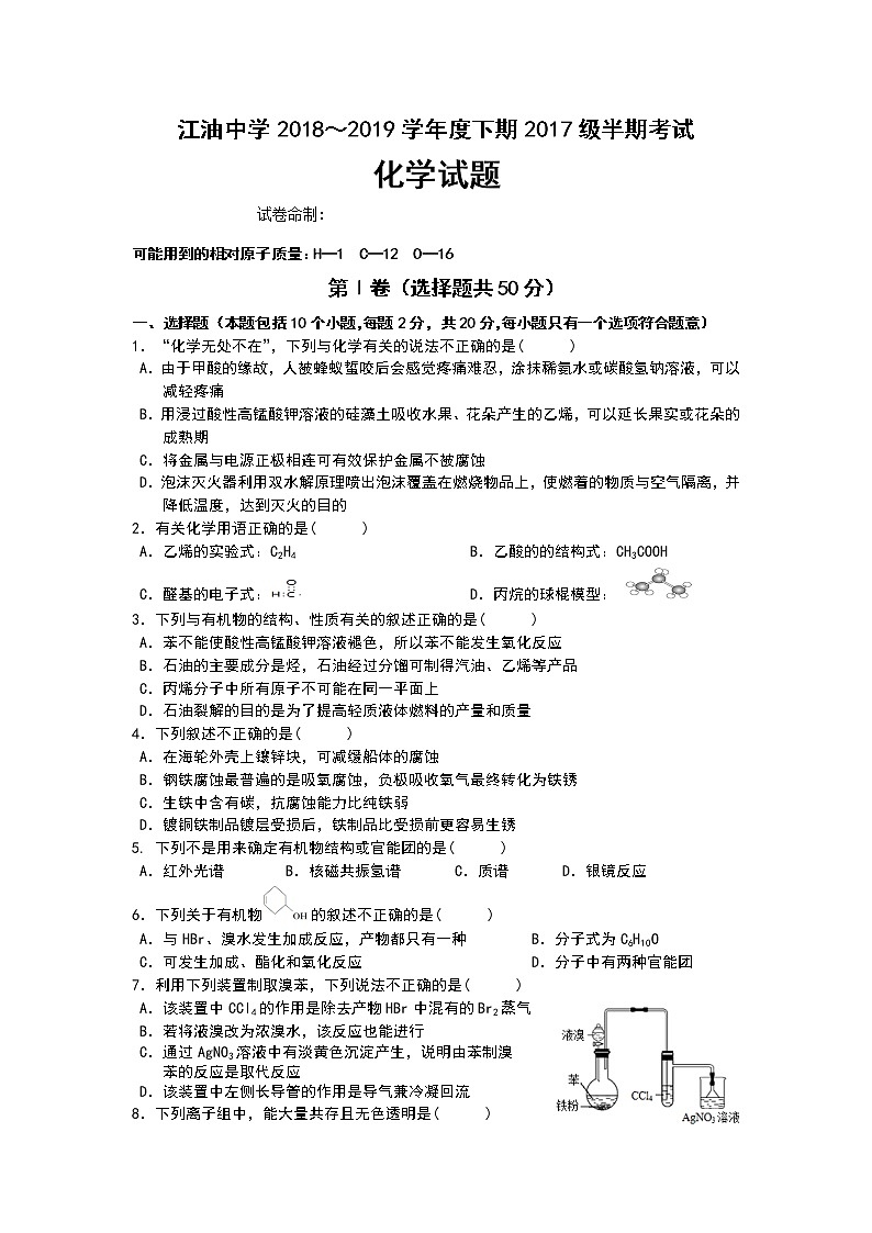 2018-2019学年四川省绵阳市江油中学高二下学期期中考试化学试题 Word版第1页