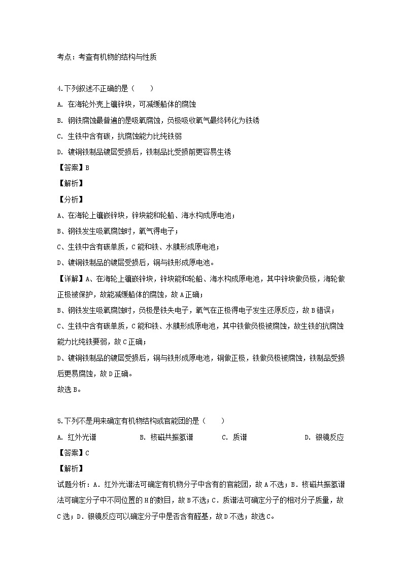 2018-2019学年四川省绵阳市江油中学高二下学期期中考试化学试题 解析版03