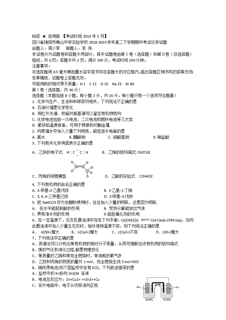 2018-2019学年四川省绵阳市南山中学实验学校高二下学期期中考试化学试题 Word版第1页