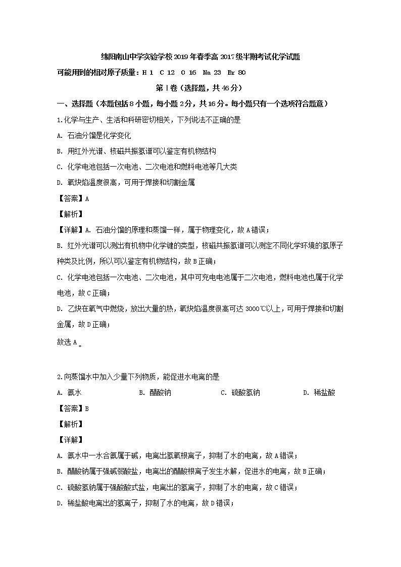 2018-2019学年四川省绵阳市南山中学实验学校高二下学期期中考试化学试题 解析版01