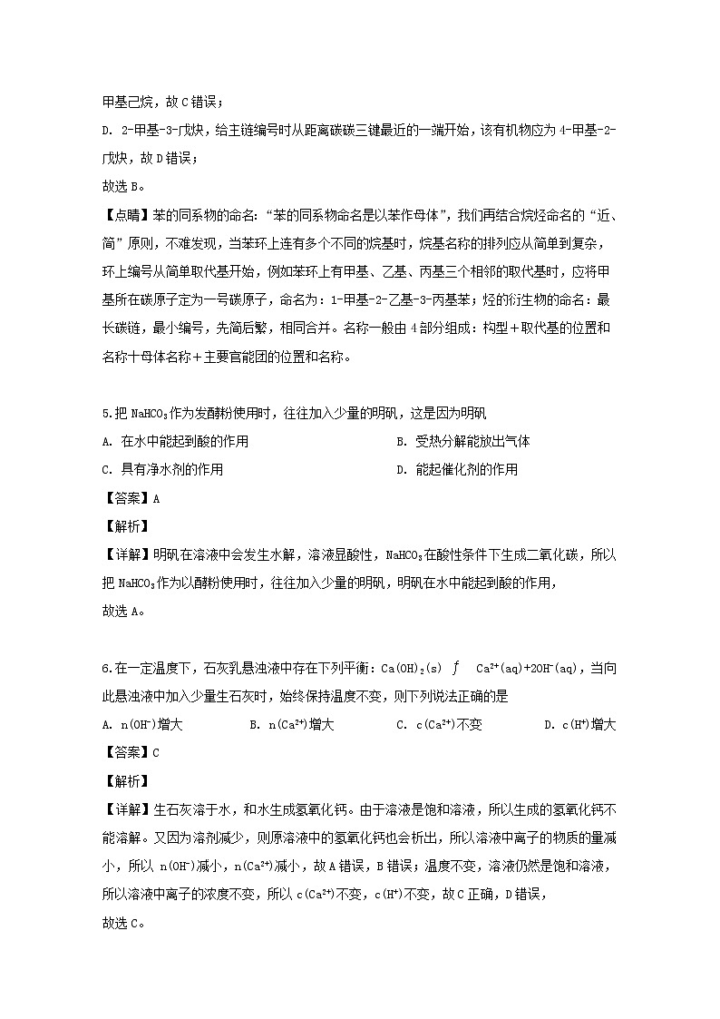 2018-2019学年四川省绵阳市南山中学实验学校高二下学期期中考试化学试题 解析版03