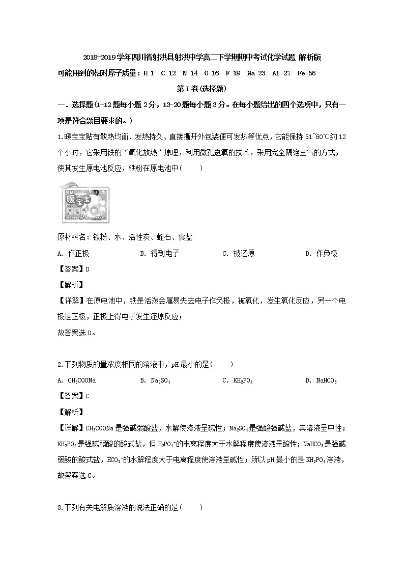 2018-2019学年四川省射洪县射洪中学高二下学期期中考试化学试题 解析版第1页