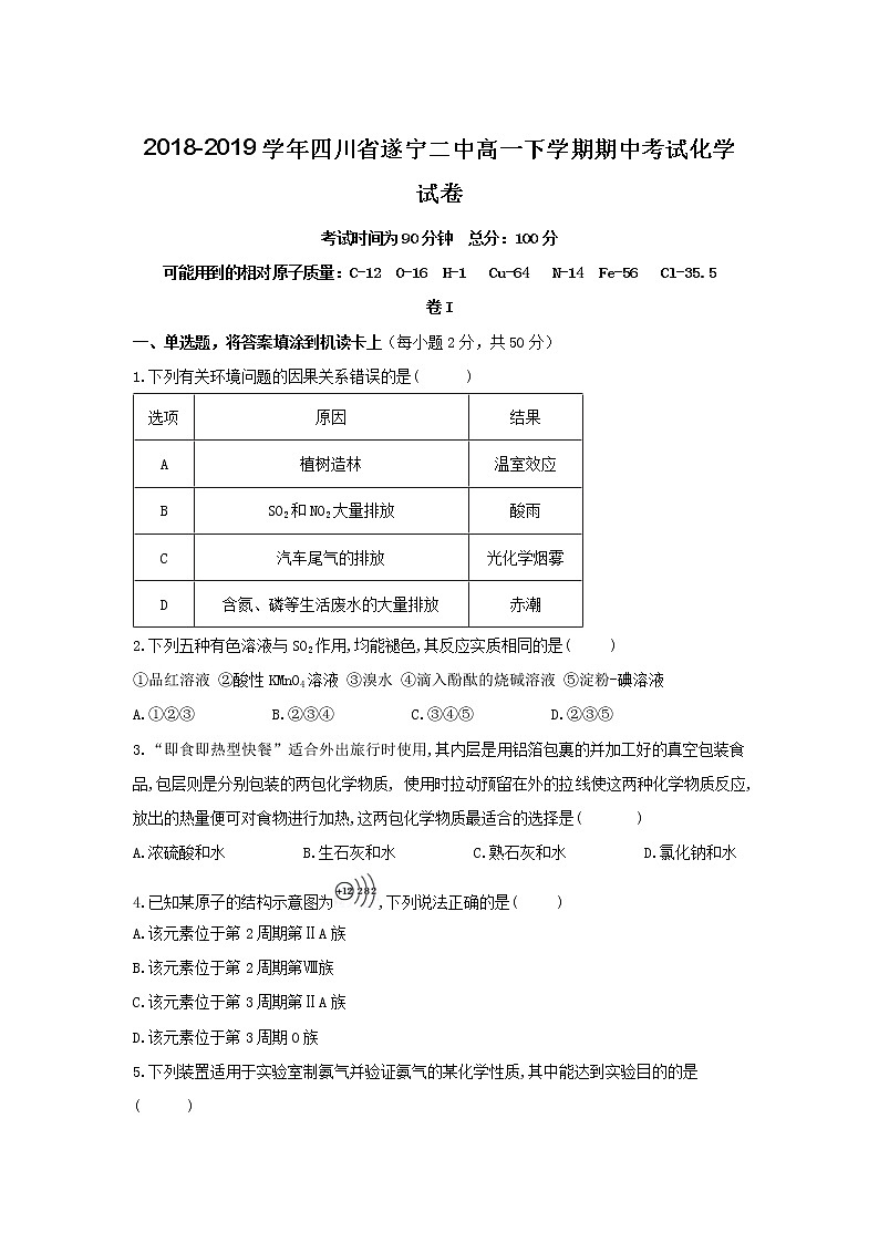 2018-2019学年四川省遂宁二中高一下学期期中考试化学试卷第1页