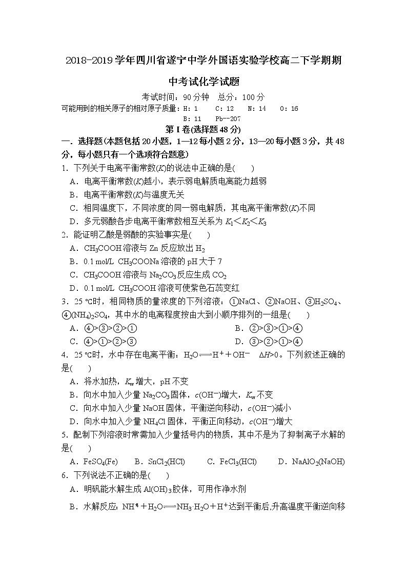 2018-2019学年四川省遂宁中学外国语实验学校高二下学期期中考试化学试题（Word版）第1页