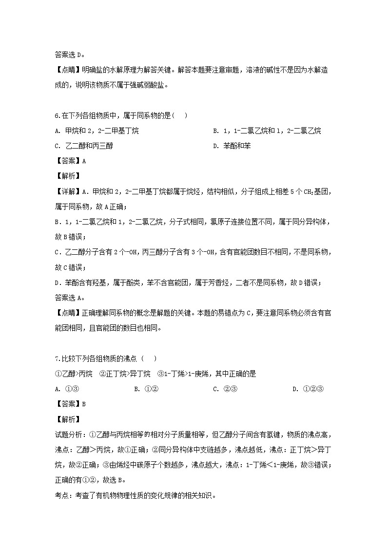2018-2019学年四川省宜宾市南溪区第二中学校高二下学期期中考试化学试题 解析版03