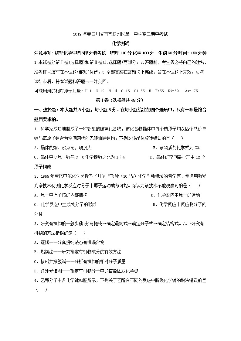 2018-2019学年四川省宜宾市叙州区第一中学高二下学期期中考试化学试题 Word版第1页