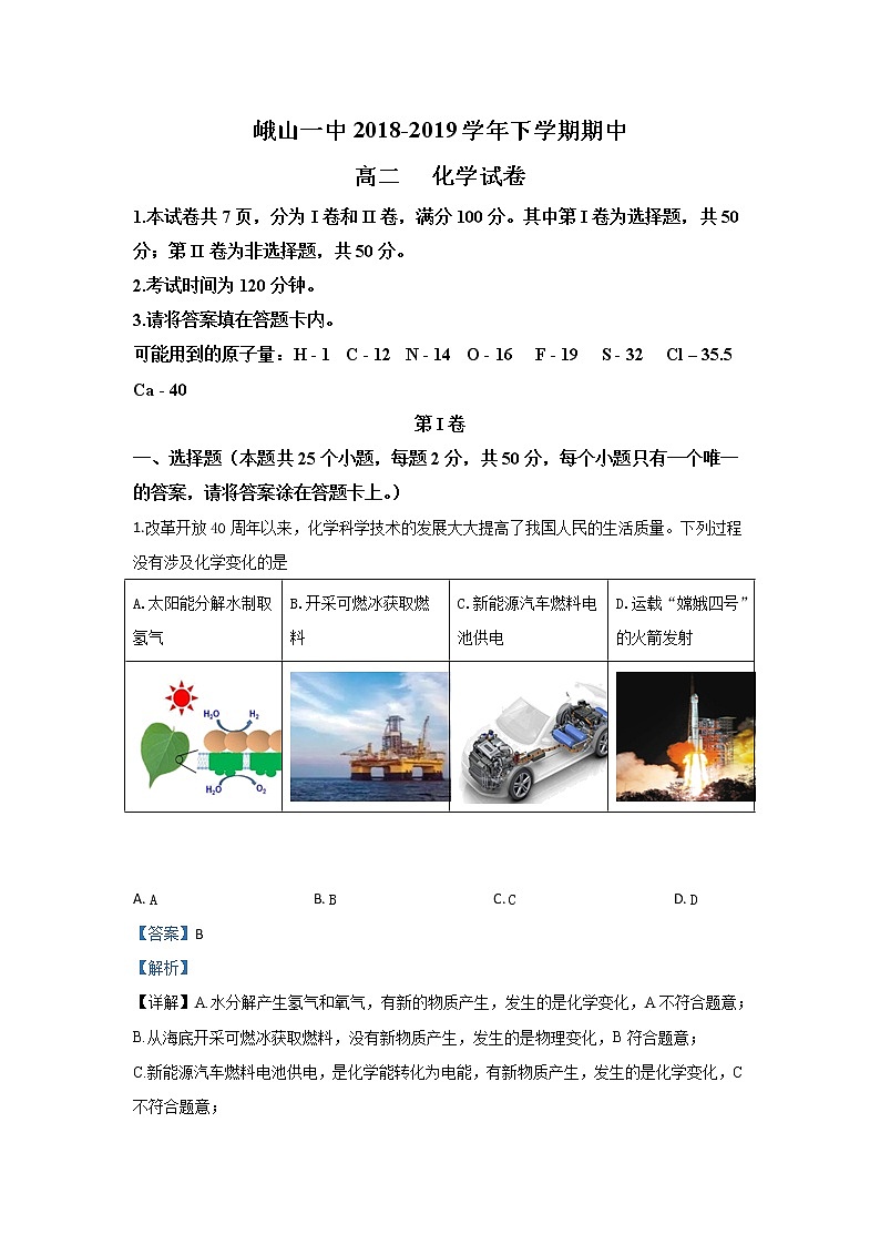 2018-2019学年云南省峨山彝族自治县第一中学高二下学期期中考试化学试题 解析版01