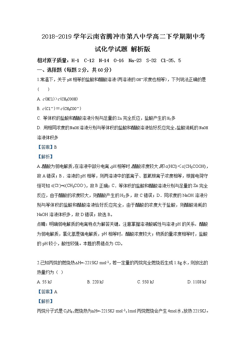 2018-2019学年云南省腾冲市第八中学高二下学期期中考试化学试题 解析版01