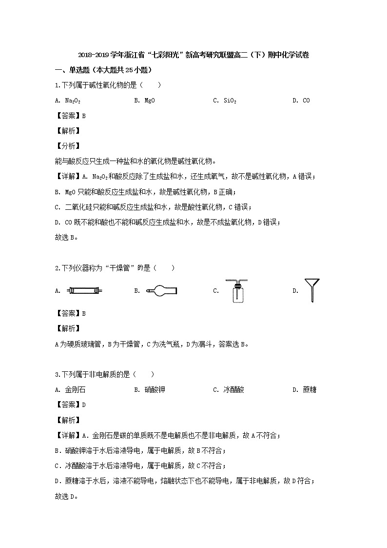 2018-2019学年浙江省“七彩阳光”新高考研究联盟高二下学期期中考试化学试题 解析版01