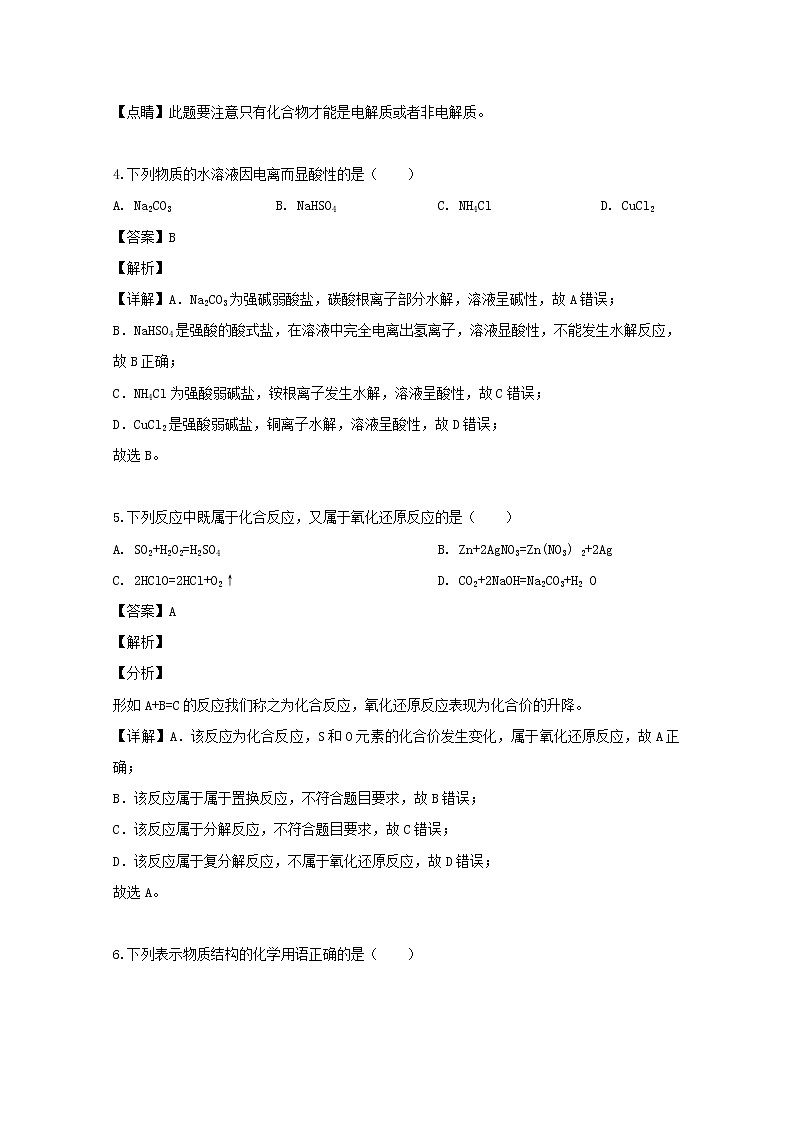 2018-2019学年浙江省“七彩阳光”新高考研究联盟高二下学期期中考试化学试题 解析版02