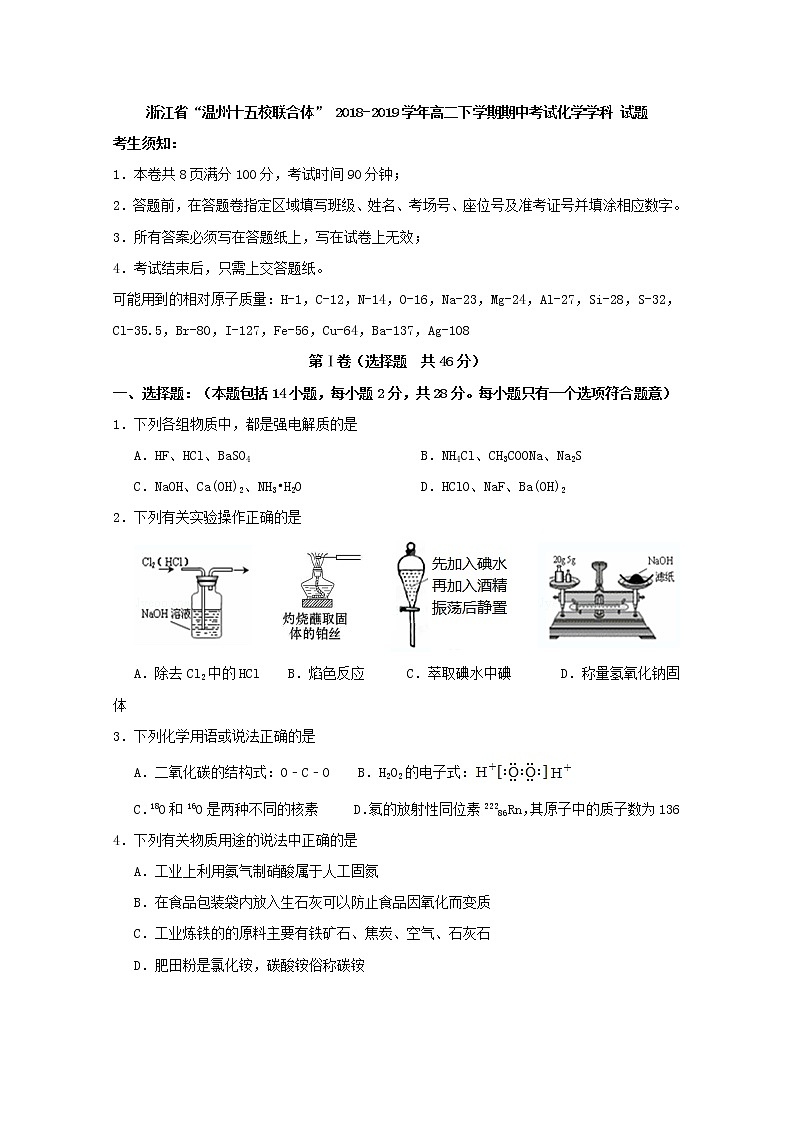 2018-2019学年浙江省“温州十五校联合体”高二下学期期中考试化学试题 Word版01