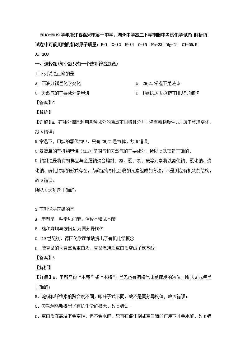 2018-2019学年浙江省嘉兴市第一中学、湖州中学高二下学期期中考试化学试题 解析版01