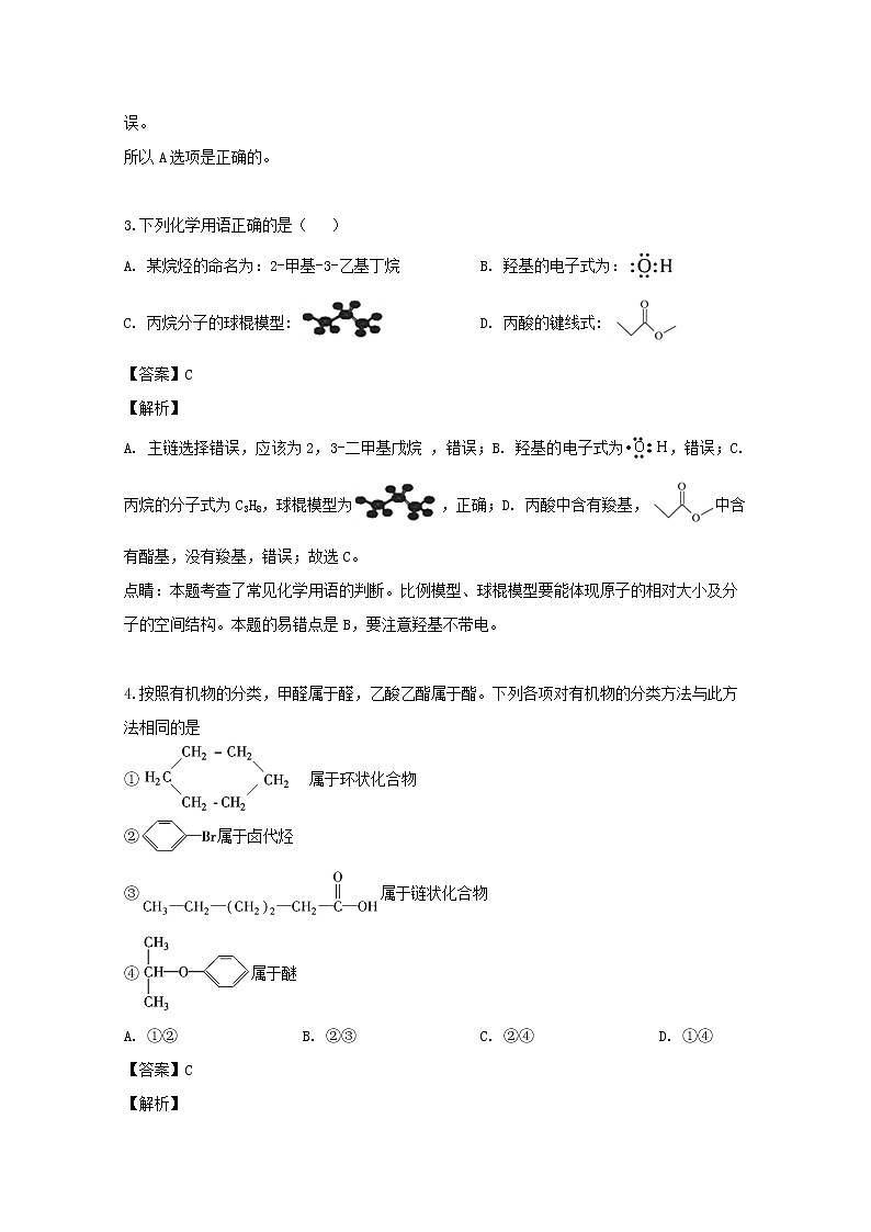 2018-2019学年浙江省嘉兴市第一中学、湖州中学高二下学期期中考试化学试题 解析版02
