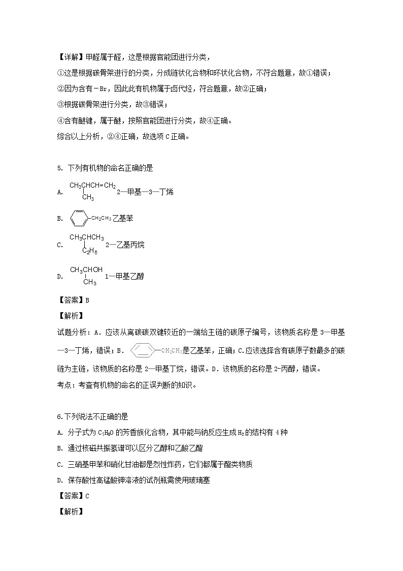 2018-2019学年浙江省嘉兴市第一中学、湖州中学高二下学期期中考试化学试题 解析版03