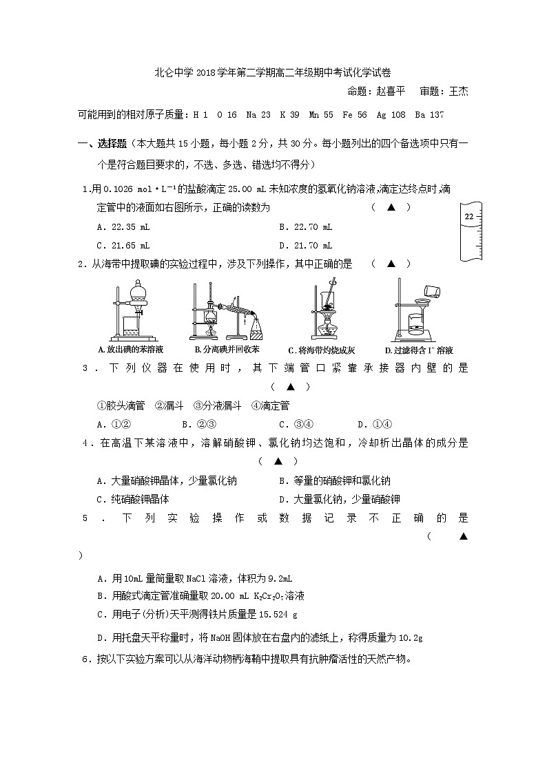 2018-2019学年浙江省宁波市北仑中学高二下学期期中考试化学试题 Word版01