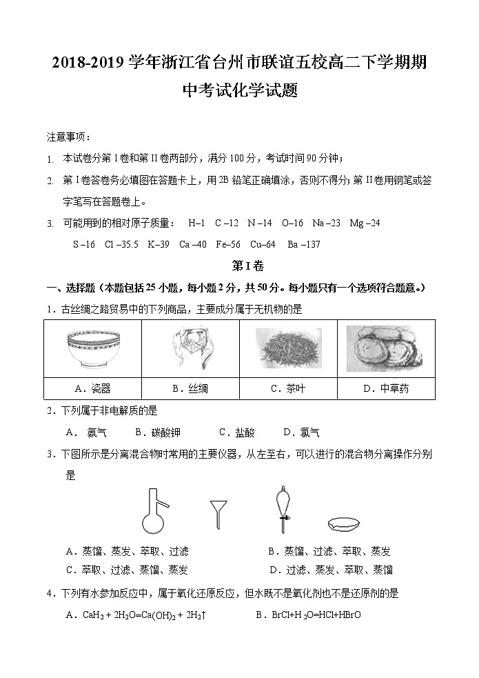2018-2019学年浙江省台州市联谊五校高二下学期期中考试化学试题 Word版01