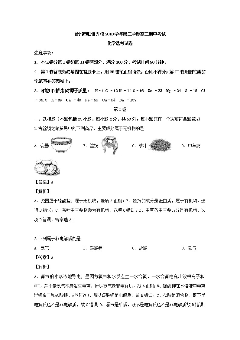 2018-2019学年浙江省台州市联谊五校高二下学期期中考试化学试题 解析版01