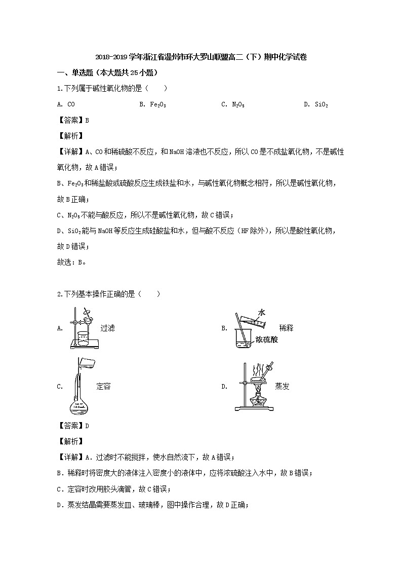 2018-2019学年浙江省温州市环大罗山联盟高二下学期期中考试化学试题 解析版01