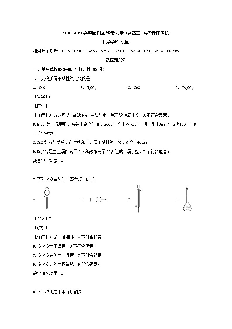 2018-2019学年浙江省温州新力量联盟高二下学期期中考试化学试题 解析版01
