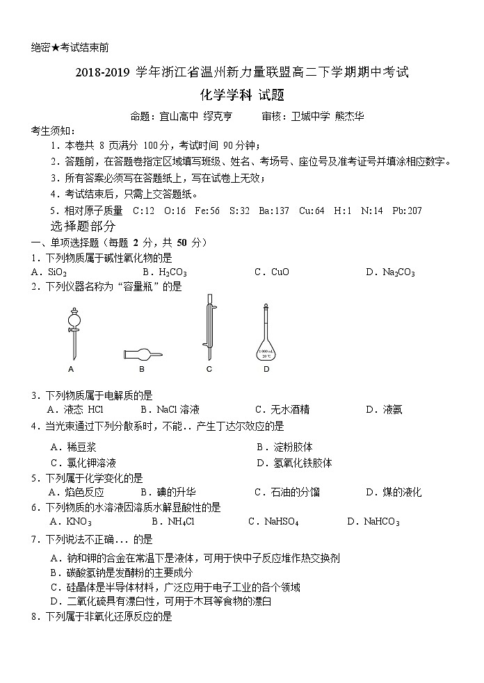 2018-2019学年浙江省温州新力量联盟高二下学期期中考试化学试题（Word版）01