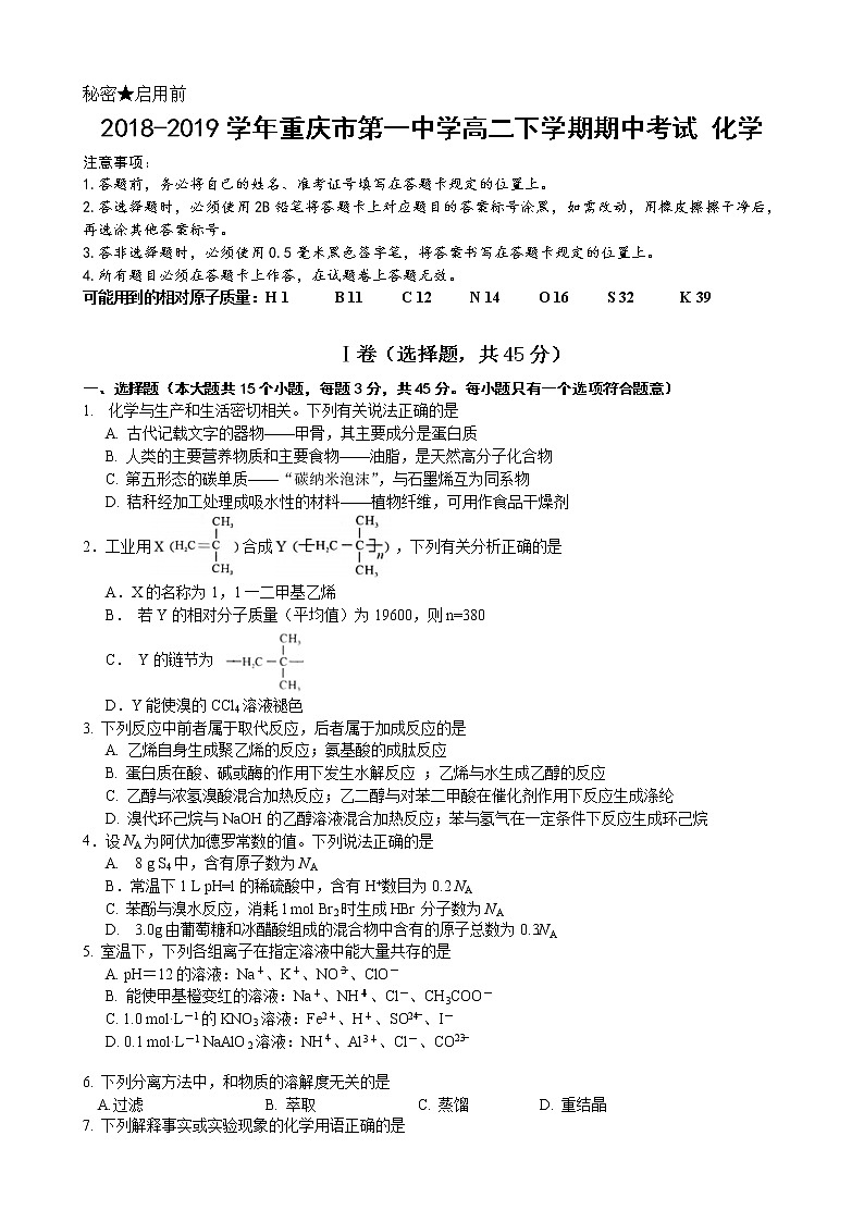2018-2019学年重庆市第一中学高二下学期期中考试 化学 Word版01