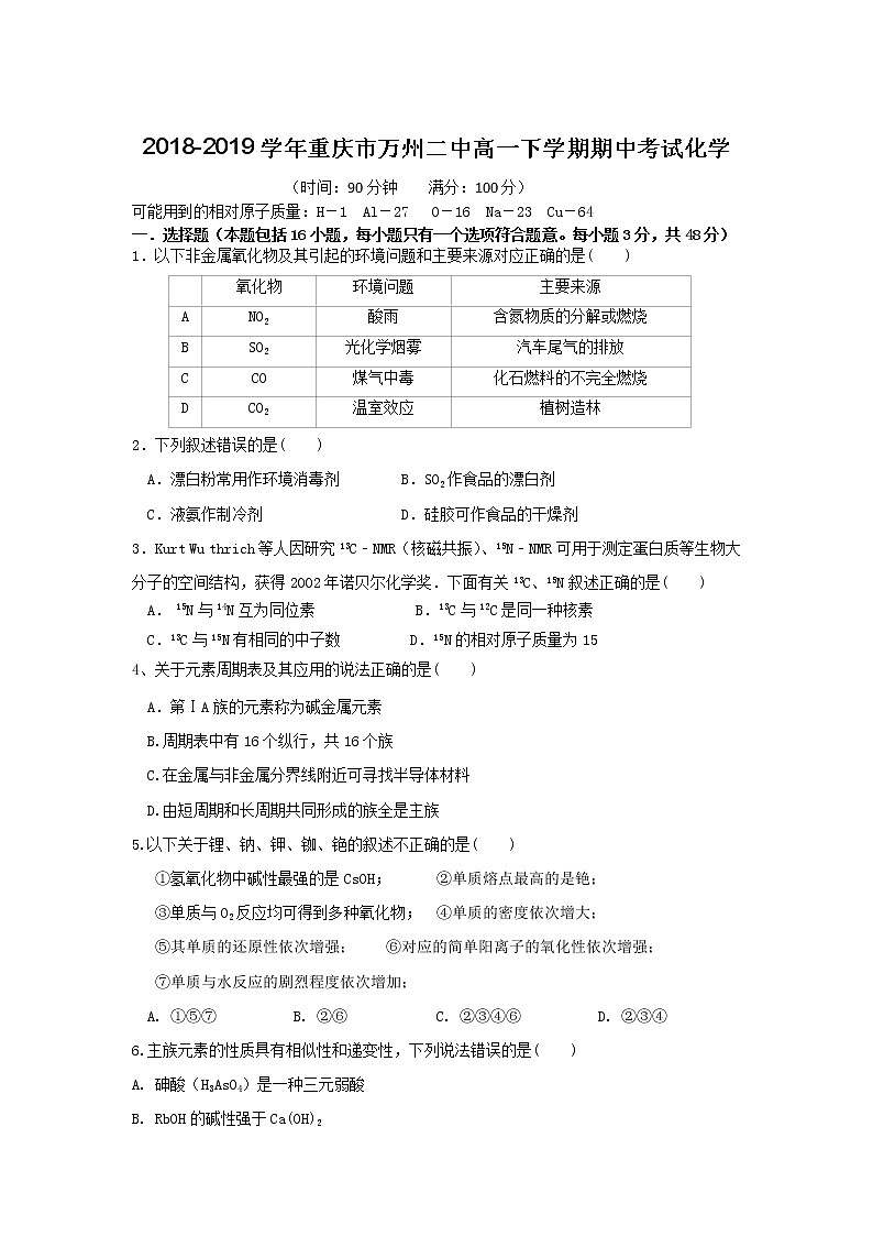 2018-2019学年重庆市万州二中高一下学期期中考试化学第1页
